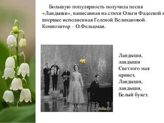Текст песни ландыши дарите женщинам. Ландыши песня текст. Дарите женщинам цветы стихи. Ландыши песня текст. Ландыши песня слова.