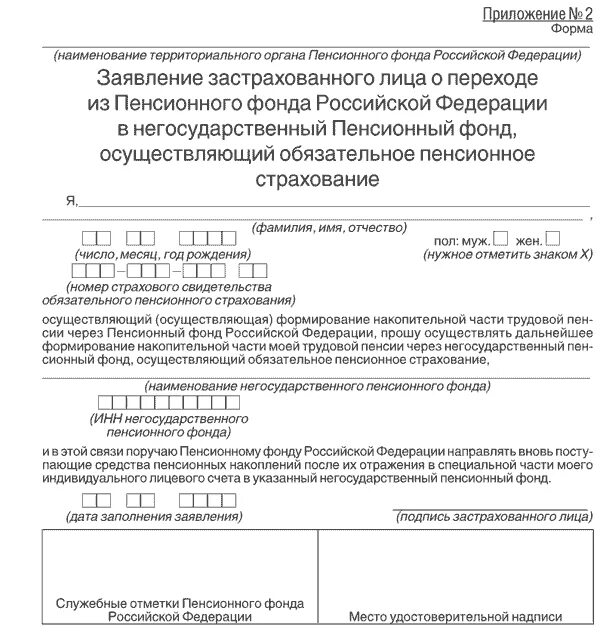 Заявление в пенсионный фонд единовременная выплата. Образец заявления о переходе из НПФ В ПФР. Запрос в негосударственный пенсионный фонд образец. Жалоба в пенсионный фонд образец. Заявление о переходе в негосударственный пенсионный фонд.