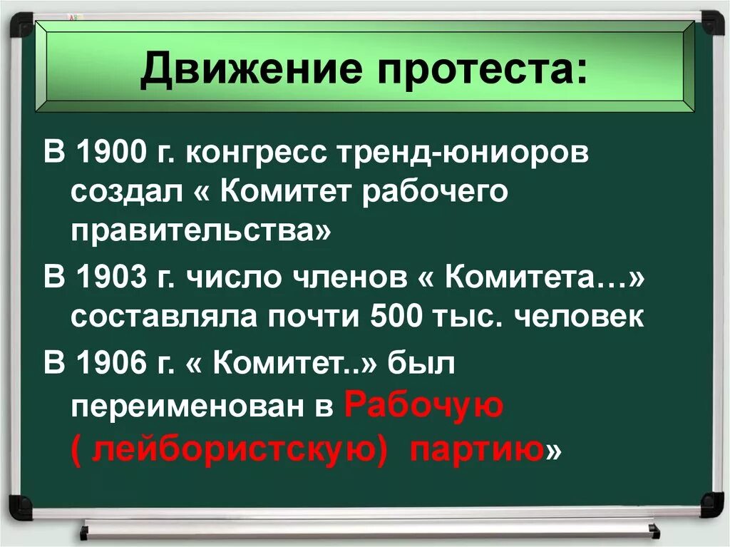 Движение протеста. Великобритания конец викторианской эпохи 8 класс. движение протеста кратко. причины движения протеста в великобритании.