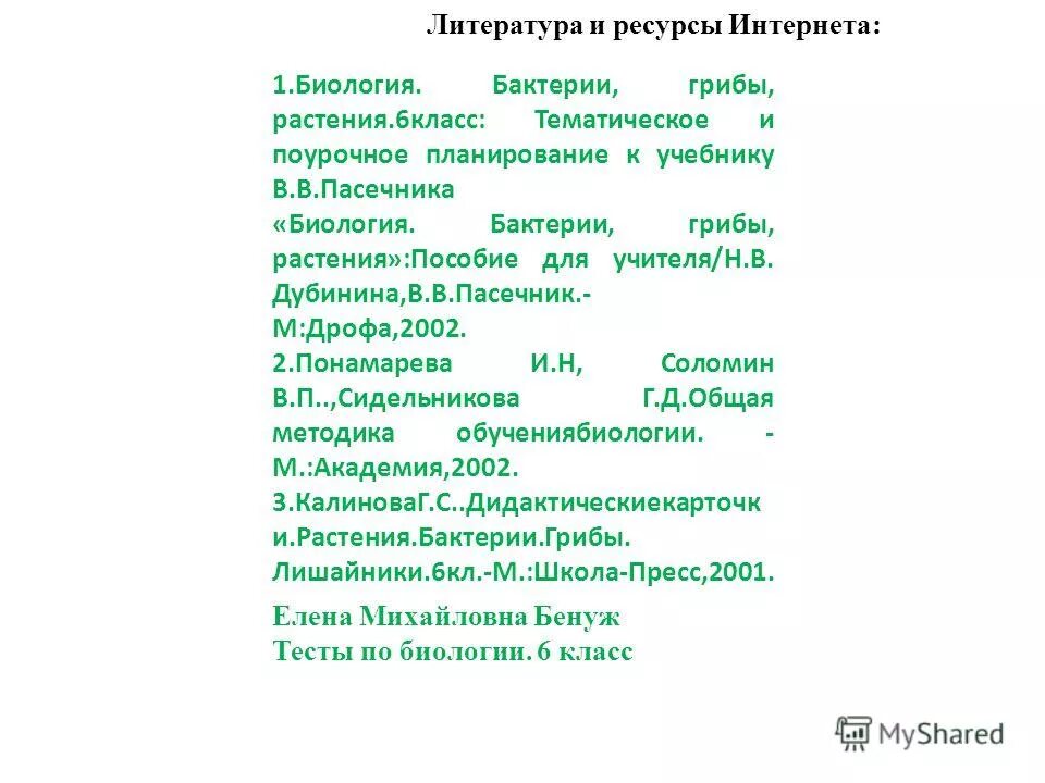 Г. Тесты по биологии 6 класс пасечник. Лишайники 5 класс биология проверочная работа с ответами. Контрольная работа по биологии 5 класс грибы с ответами. Биология растения грибы.