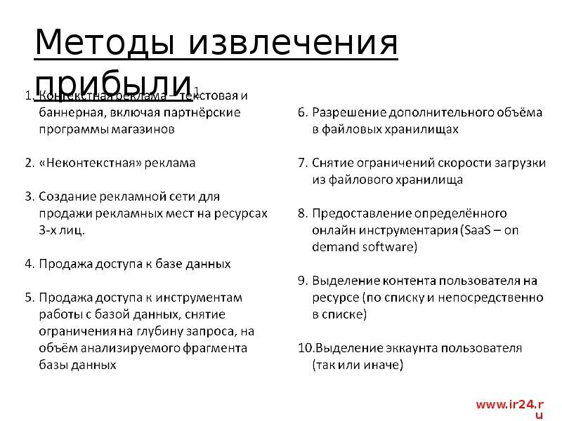 Деятельность направленная на извлечение прибыли. Способ извлечения дохода. Способы извлечения прибыли. Способ извлечения дохода производственной деятельности. Производственное предпринимательство способ извлечения дохода.