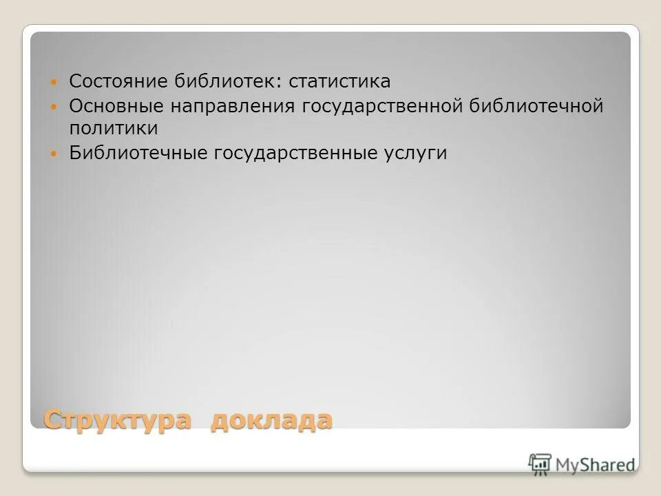 Государственная библиотечная политика это. Государственная библиотечная политика. Основные документы о библиотечном деле. Закон о библиотечном деле рф. Библиотечная политика рф кратко.