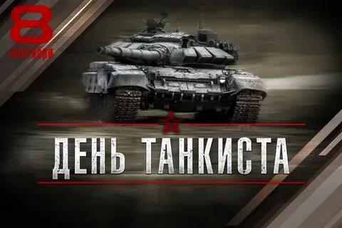 Когда будет праздник день танкиста