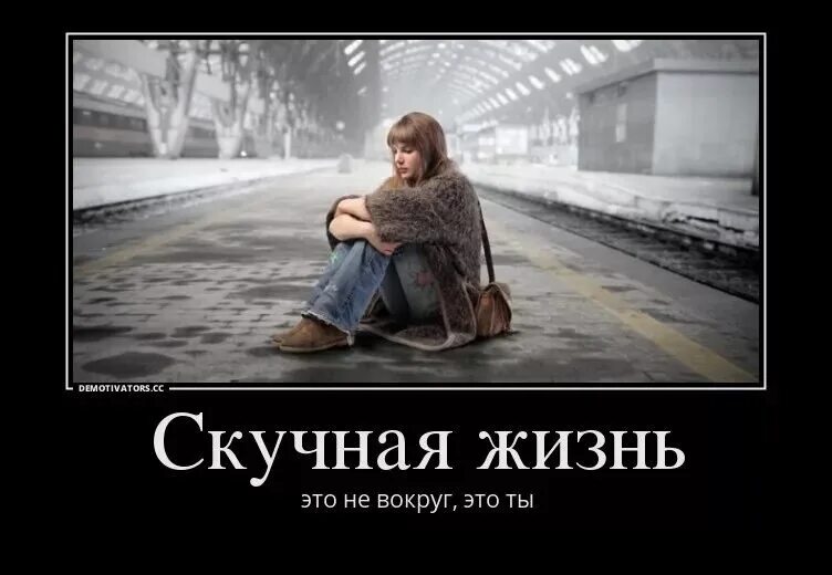 Скучная жена горе в семье. Серая скучная жизнь. Скучно цитаты. Скучные картинки про жизнь. Что то скучно стало жить надо что натворить.