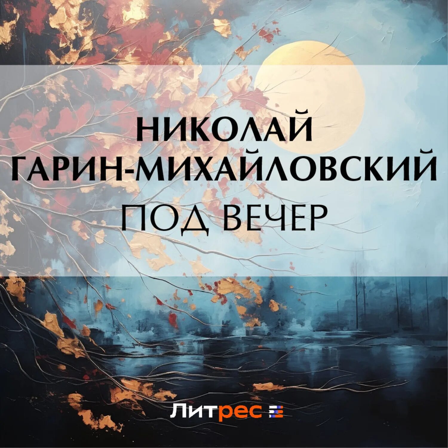 В этот вечер не одному николаю терентьевичу. В этот вечер не одному николаю терентьевичу