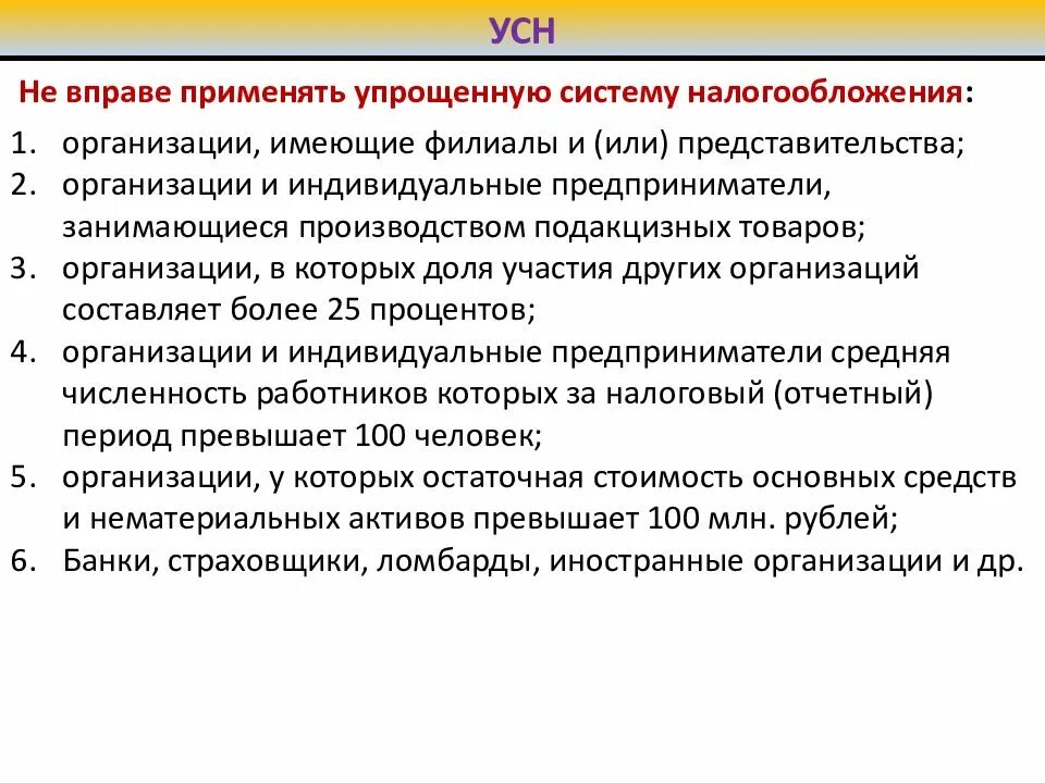 Применение усн нк рф. Предприятие применяет упрощенную систему налогообложения. Кто может воспользоваться упрощенной системой налогообложения. УСН применяется. Кто имеет право применять упрощенную систему налогообложения.