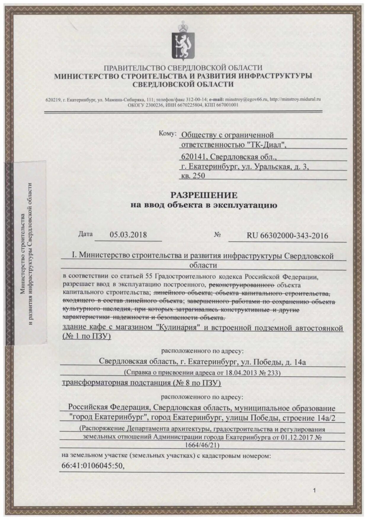 Реестр разрешений на ввод в эксплуатацию. Разрешение на ввод в эксплуатацию жилого дома Екатеринбург. Разрешение на ввод объекта в эксплуатацию образец. Разрешение на ввод в эксплуатацию форма. Разрешение на ввод в эксплуатацию линейного объекта.