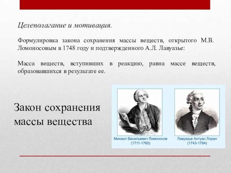 Закон ломоносова лавуазье. Ломоносов Лавуазье закон. Закон сохранения массы. Сформулировал закон сохранения массы веществ. Закон сохранения массы в химии.