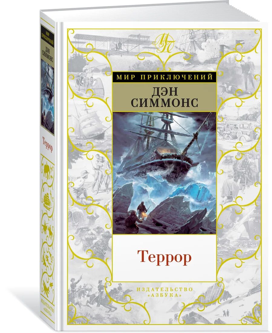 Книга террор (Симмонс Дэн). Дэн Симмонс: террор шедевры фантастики. Гиперион Дэн Симмонс террор. Дэн Симмонс террор обложка. Тот мир приключений