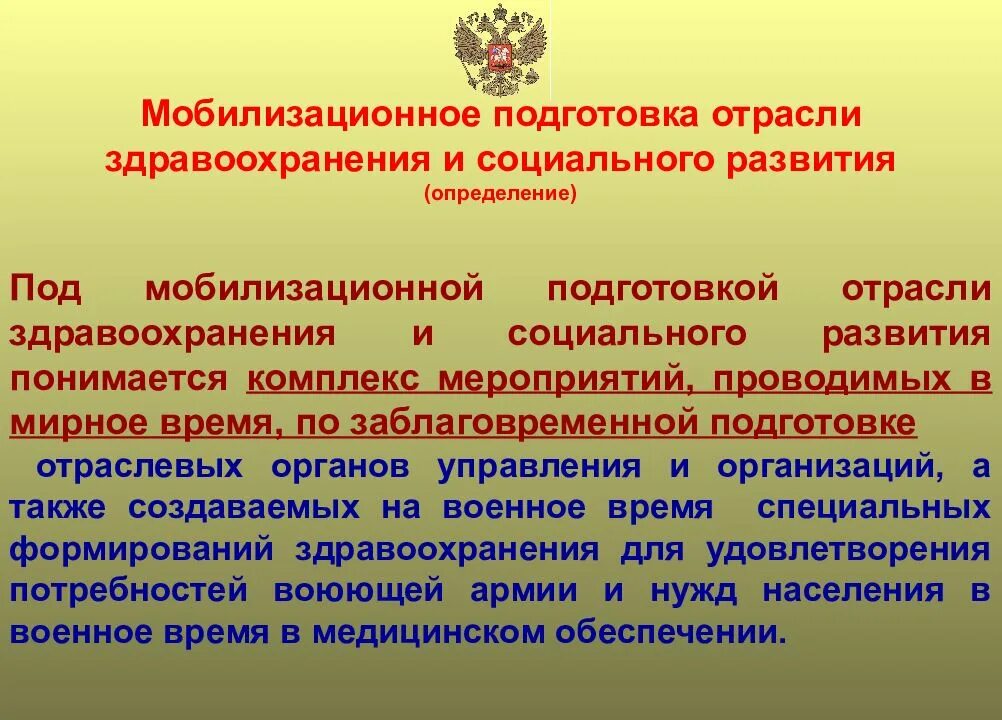 Мобилизационная подготовка и мобилизация в организациях. Основы мобилизационной подготовки. Мобилизационная готовность. План мобилизационной подготовки. Мероприятия по мобилизационной подготовке.