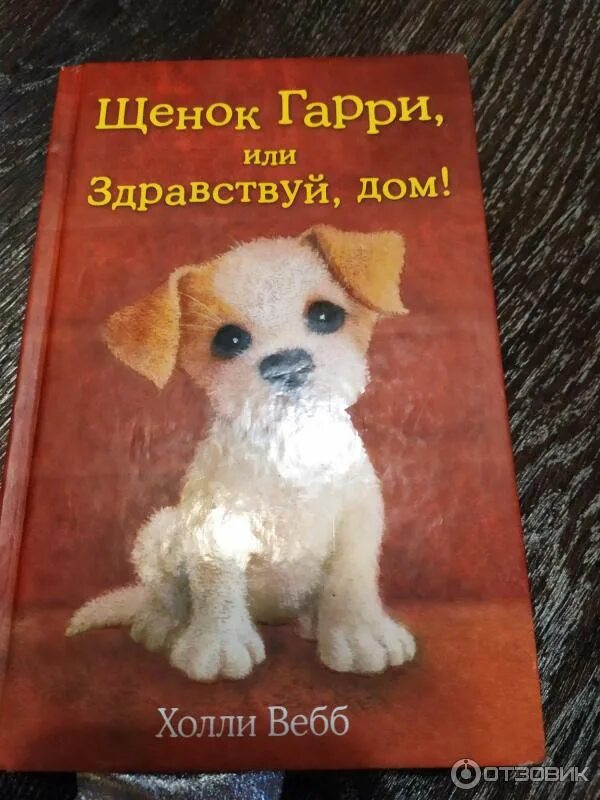 Книга щенок. Холли вебб щенок гарри. щенок гарри или здравствуй дом холли вебб книга. книги холли вебб щенок г. холли вебб книги щенок гарри.