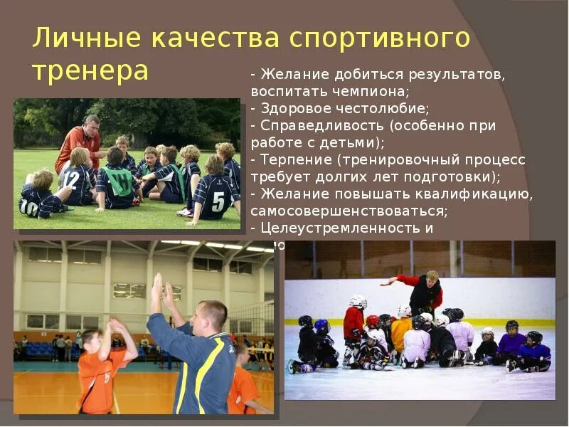 Качества инструктора. Профессионально важные качества тренера. Важные профессиональные качества тренера. Личностные качества тренера. Качества инструктора.