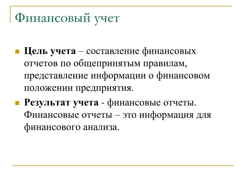 Цель финансового учета. Задачи финансового учета. Цель учета финансовых результатов. Принципы финансового учета. Цели учета финансовых результатов