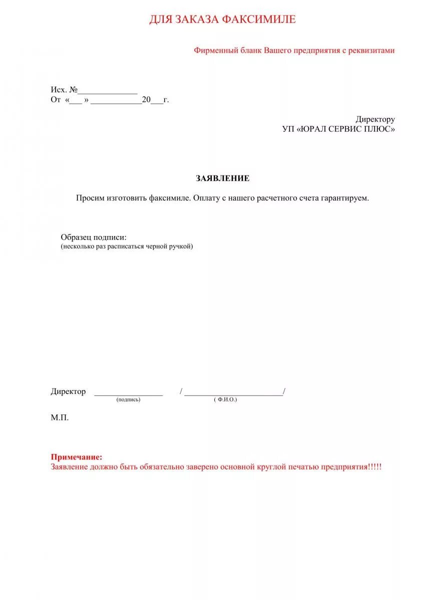 На заявлении печать нужна. Заявление на факсимильную подпись. Образец заявления на факсимиле. Заявление на изготовление факсимильной печать. Письмо для изготовления факсимильной печати.