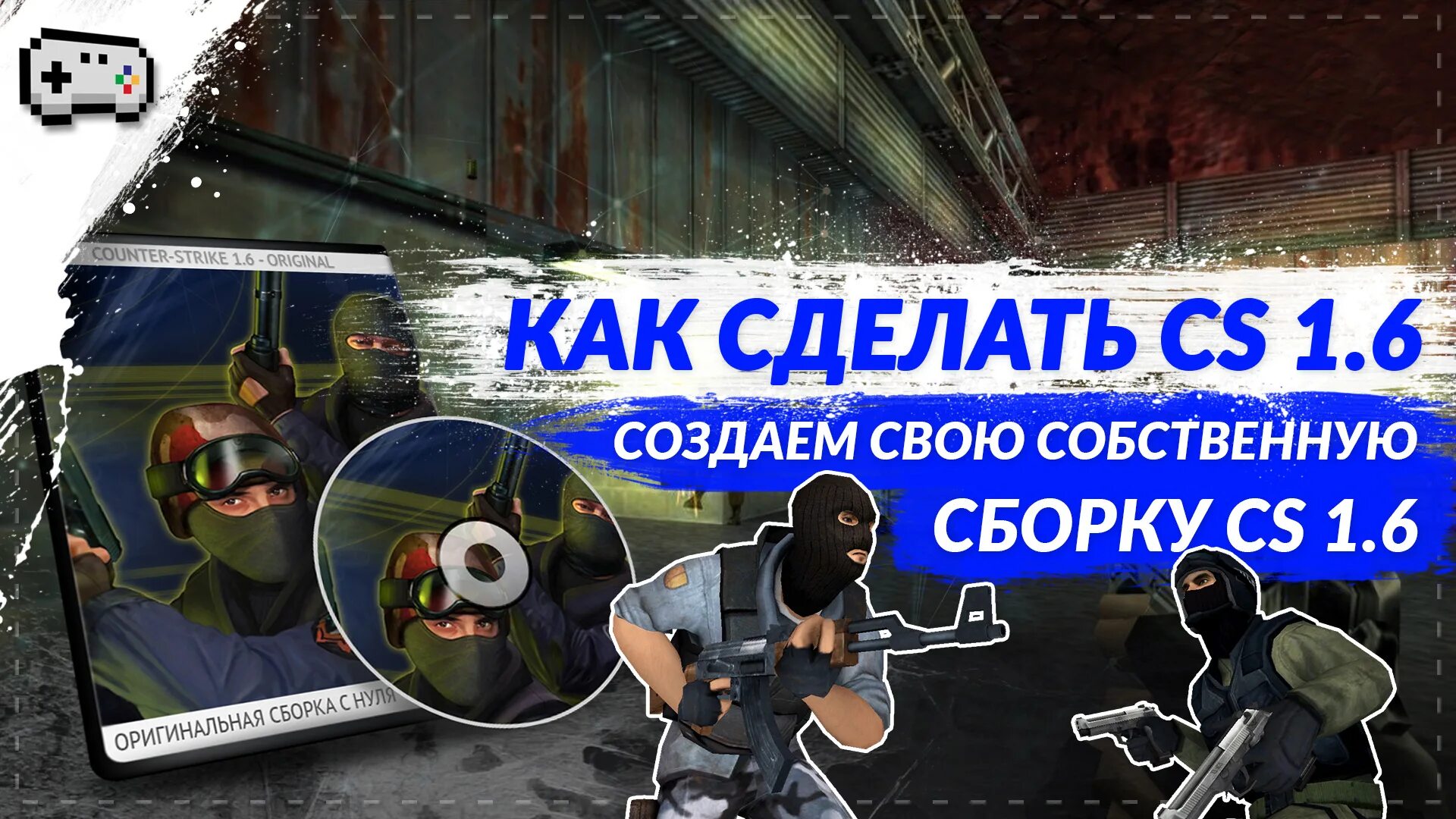 Как сделать кс 1. Как создать свою кс. cs 1.6 как создать сборку. как сделать свою сборку кс 1.6. как создать сборку кс 1.6 с нуля.