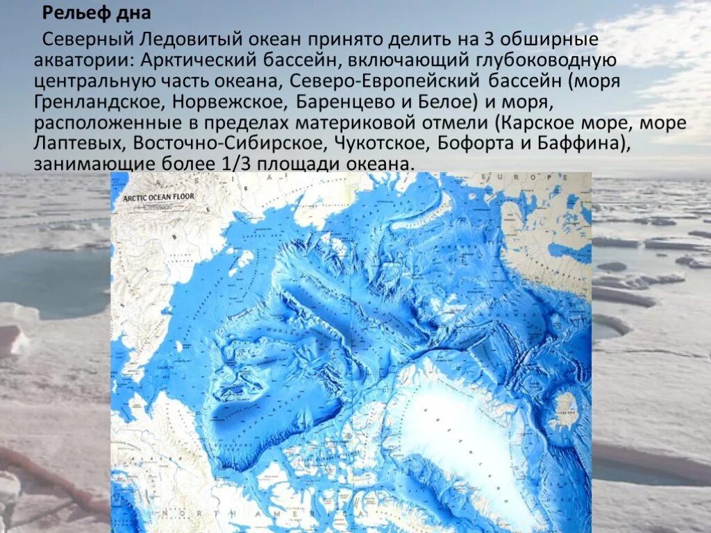 Северный ледовитый океан максимальная глубина. Рельеф дна Северного Ледовитого океана. Рельеф дна Северного Ледовитого. Серево ледовиый океан рельеф. Рельеф дна Северного Ледовитого океана 7.