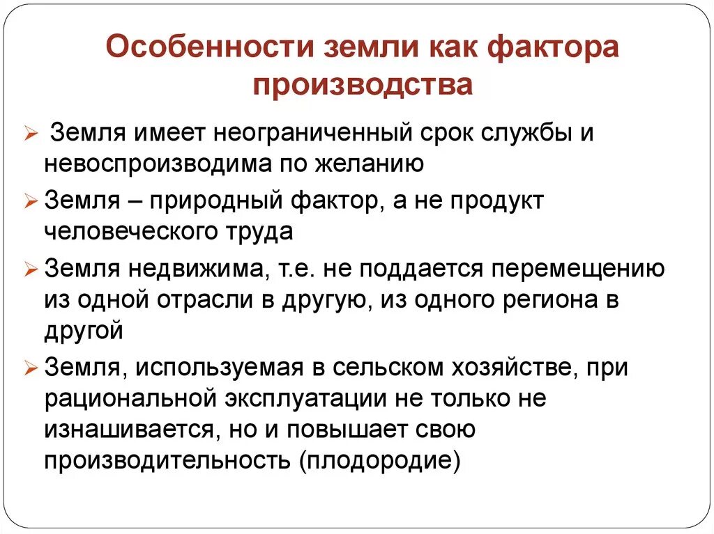 Особенности земли как фактора производства. Особенности фактора земля. Особенности земли. Специфика земли как фактора производства. Производственным фактором земля называют