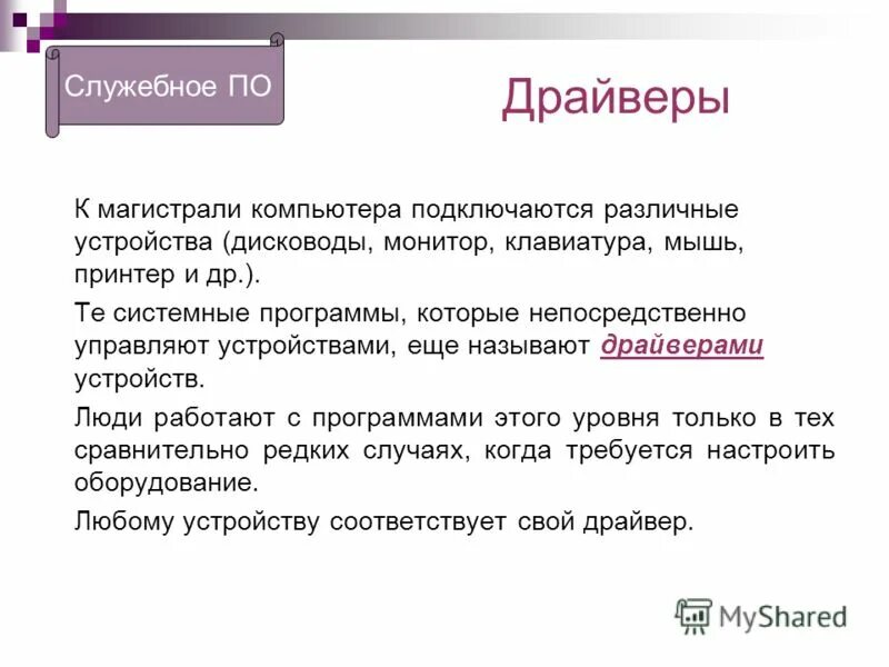 Драйвером называется программа. Что называется драйвером устройства. какие программы называют драйверами. какие программы называются драйверами устройств?. драйверы устройств это какие программы.