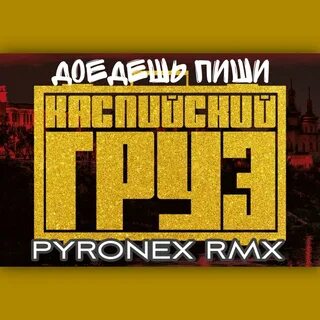 Каспийский груз доедешь пиши ремикс