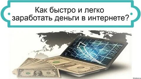 Как быстро заработать деньги в интернете