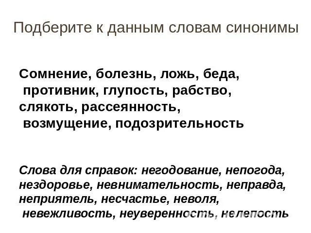 Синоним слова уникальность. Синоним с не к слову подозрительность. Подозрительность синоним. Сомнения синоним. Сомнение синонимы к слову.