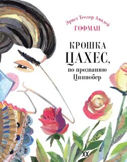 Гофман крошка цахес