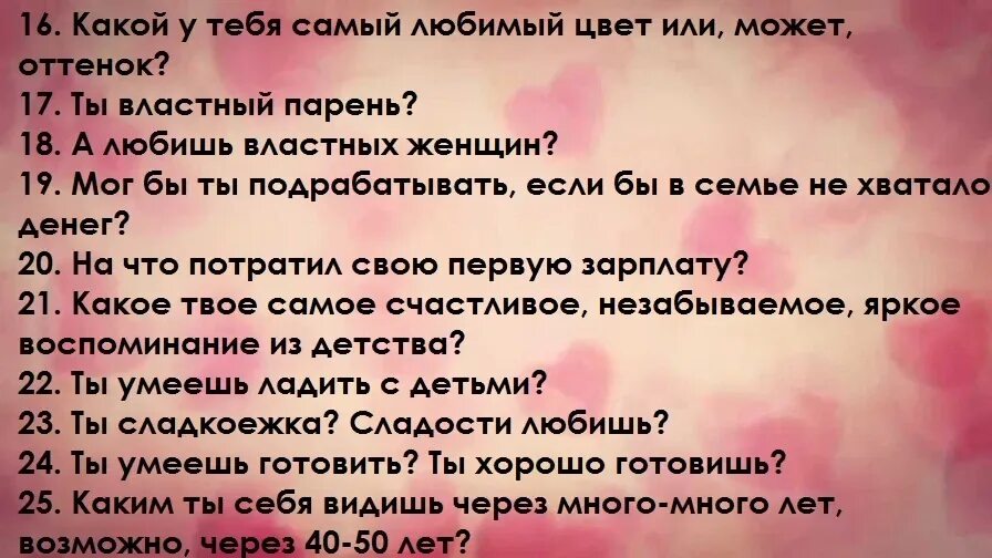 Вопросы парню. Какие вопросы можно задать. Вопросы девушке. Какие вопросы можно задать парню. Вопросы мужчине по переписке интересные