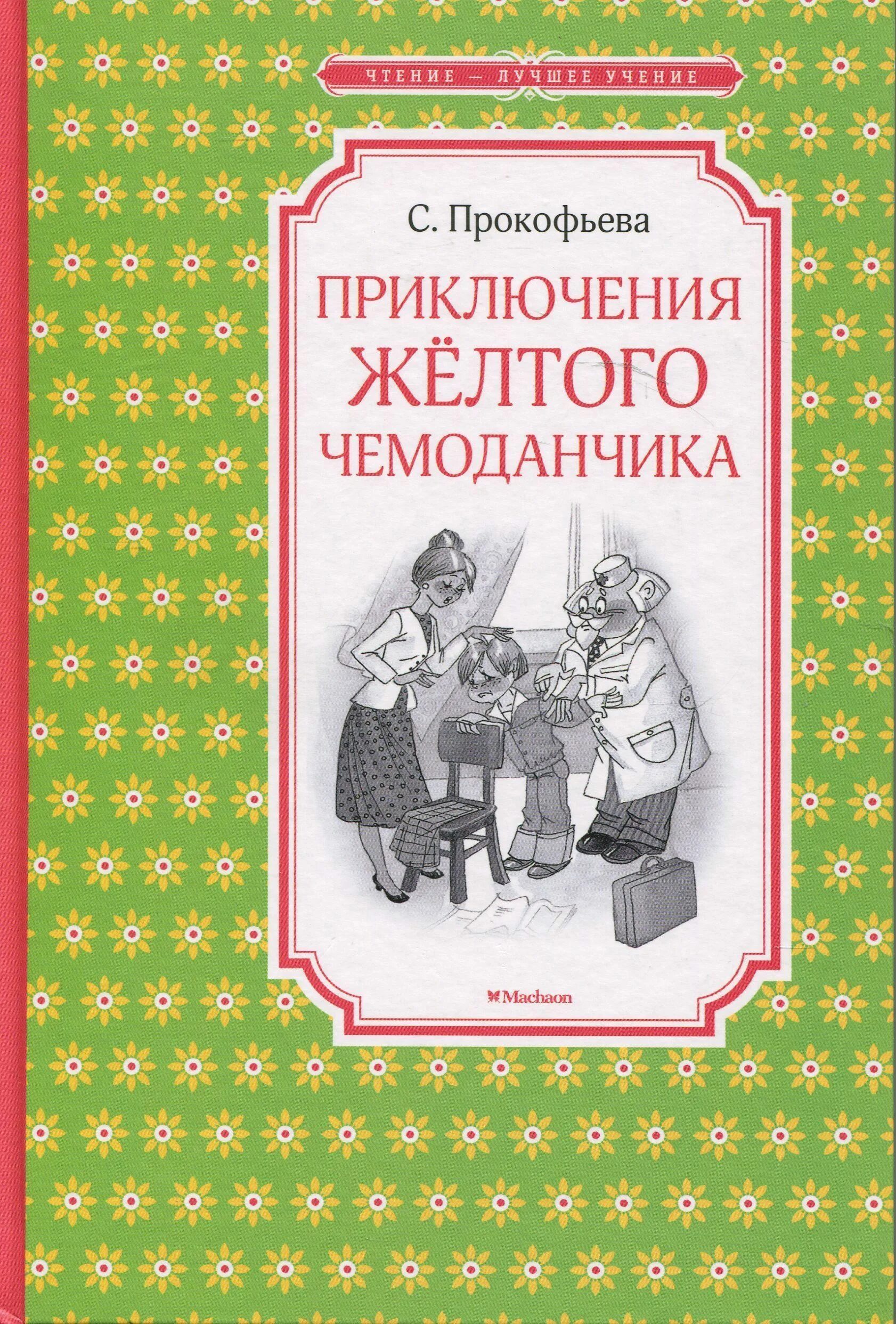 Прокофьева приключения желтого чемоданчика. Приключения желтого чемоданчика книга. Прокофьева с. л. "приключения желтого чемоданчика". Приключения желтого чемодана