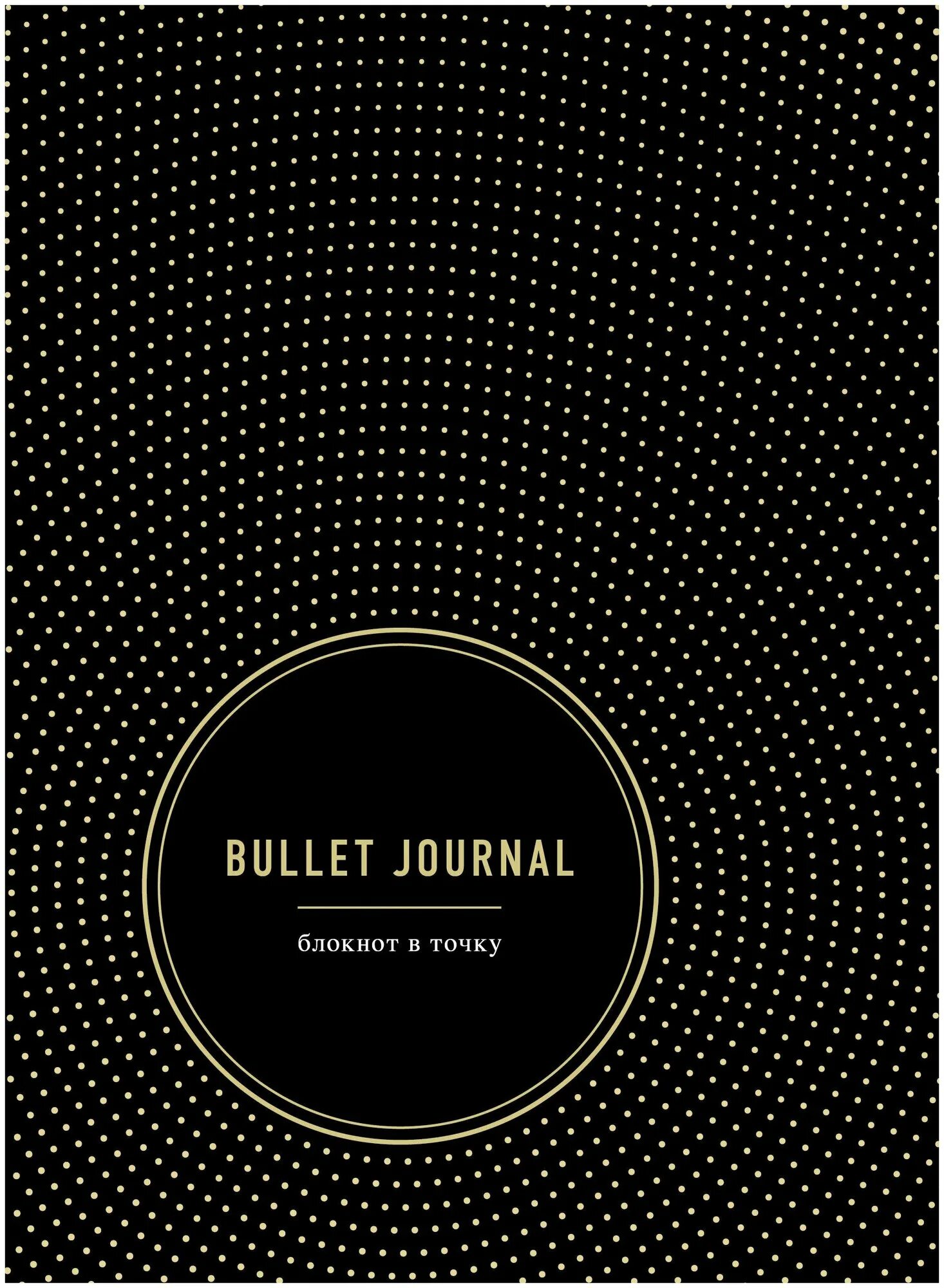 Обл. Книга bullet. Буллет журнал дэвид синдин. Bullet journal (оранжевый). Буллет джорнал райдер кэрролл.