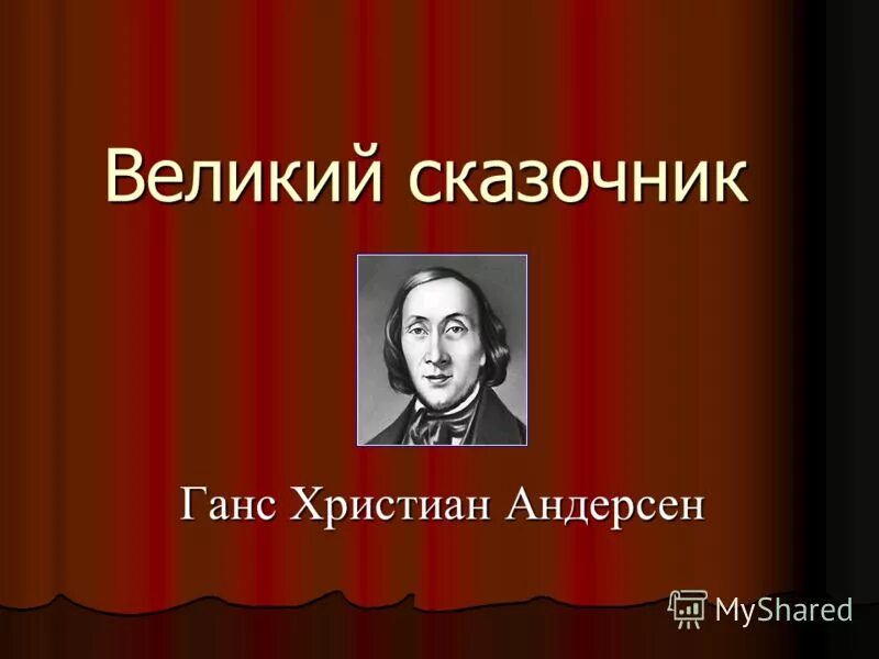 Великие сказочники. Писатели сказочники. Великие сказочники. Как называют сказочников. Писатели сказочники.