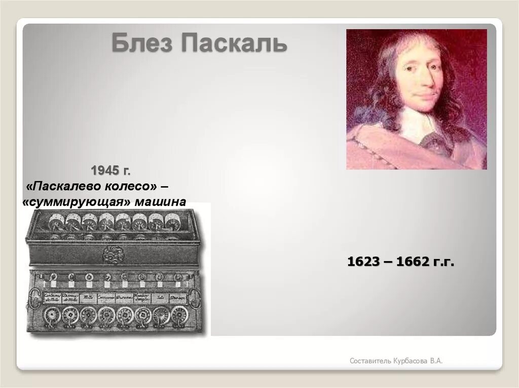 Блез паскаль информатика. Блез паскаль. блез паскаль биография. блез паскаль в детстве. блез паскаль картинки.