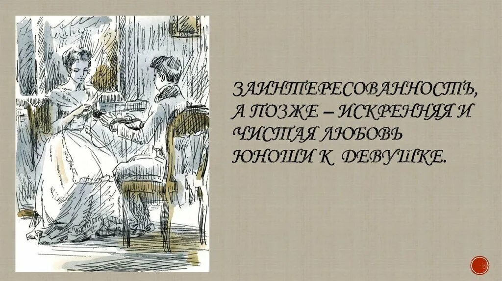 Первая любовь распечатать. Тургенев первая первая любовь. Повесть первая любовь Тургенев. Тургенев первая любовь иллюстрации.