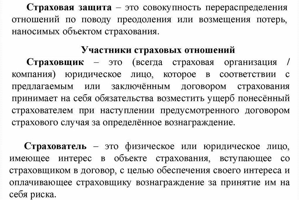 Защита страховых компаний. Страховая защита. Понятие страховой защиты. Страховая защита это кратко. Страховщик это в страховании.