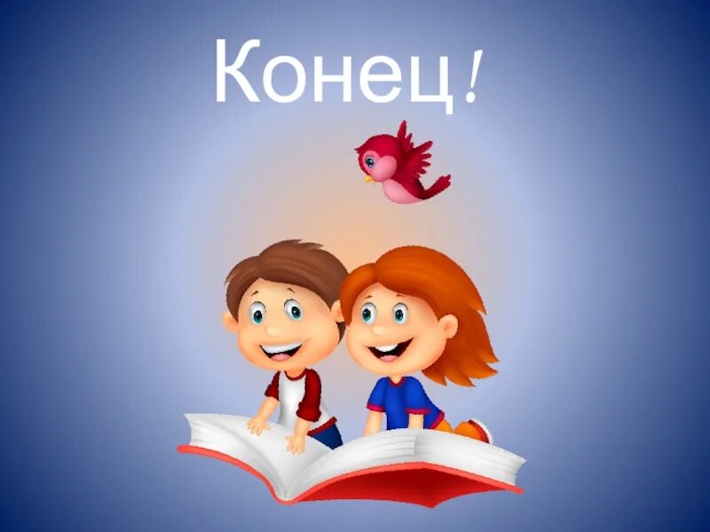 Конец всего читать. Конец викторины. конец викторины картинки. картинка по окончанию викторины.