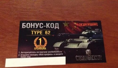 Бонус коды на золото. Бонус код на золото в World of Tanks. Бонус код на золото в танк блиц. Бонус код на Type 62. Бонус код для World of Tanks 2023.