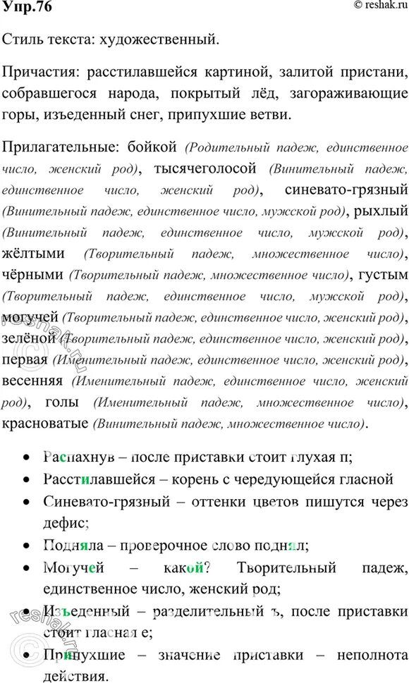Упр 76 7 класс. Русский язык 7 класс упр 76. Упр 76. Выпишите сначала причастия вместе с существительными.