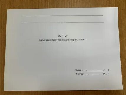 Журнал эксплуатации противопожарной защиты 2024