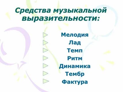 Средства музыкальной выразительности форма