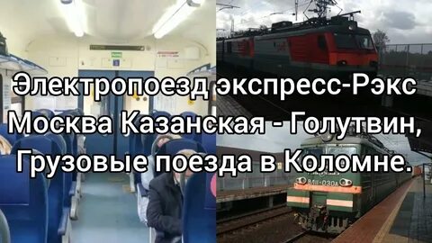 Электричка казанский коломна