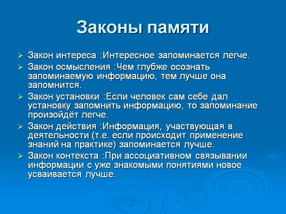 Предъявлять информацию это. Память законы памяти. Закон интереса памяти. Законы запоминания. Закон осмысления памяти.