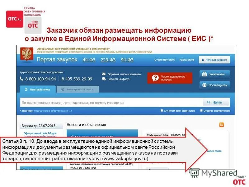 Неразмещение информации в еис. ЕИС заказчик. Размещение документации в ЕИС. Документы по госзакупкам. Портал госзакупок.