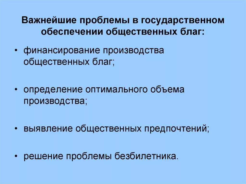 Проблемы производства общественных благ. Решение проблемы общественных благ. Государственное решение проблем. Общественные блага проблемы. Обеспечение производства общественных благ.