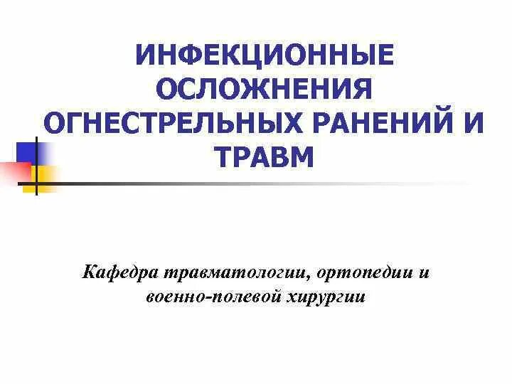 Огнестрельные ранения травматология. Огнестрельные ранения травматология. Атлас огнестрельных ранений. Огнестрельные ранения травматология. Огнестрельные ранения травматология.
