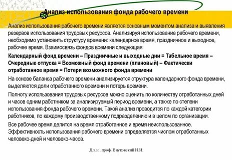 Анализ фонда времени