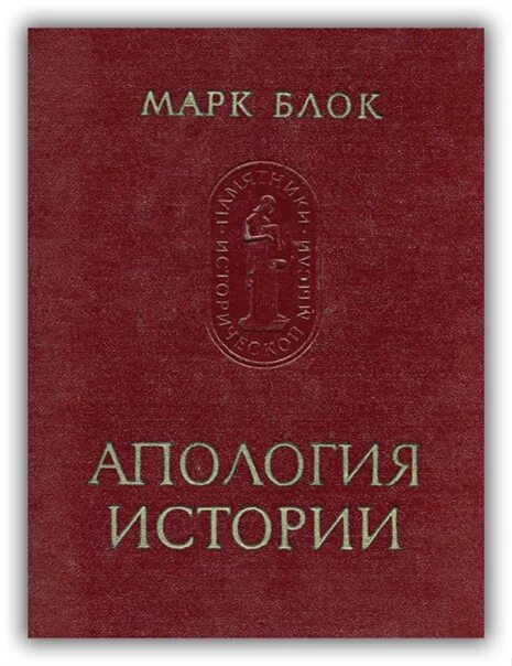 "короли-чудотворцы". Марк блок историк. "апология истории". М блока апология истории. Блок м.