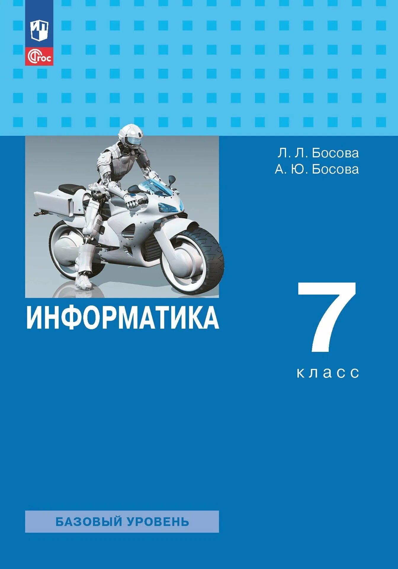 Информатика 7 класс фгос тетрадь. Учебник по информатике. Информатика учебное пособие. Информатика рабочая тетрадь. Информатика. 7 Класс. Учебник.