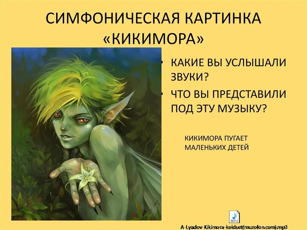 Кикимера фонической минеатюре а.к. Лядова. Кикимора Болотная Лядова. Иллюстрация к симфонической картине Лядова Кикимора.