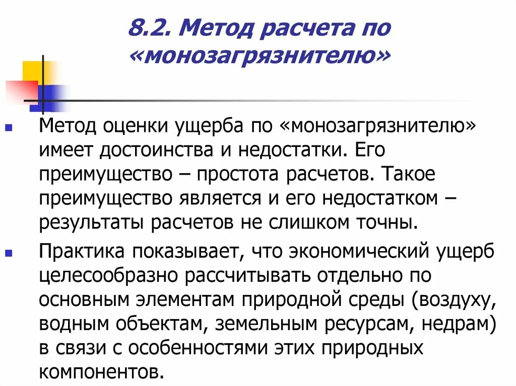 Метод расчета по "монозагрязнителю".. Методика оценки ущерба. Методы оценки экономического ущерба. Метод косвенной оценки ущерба. Методика исчисления вреда водным