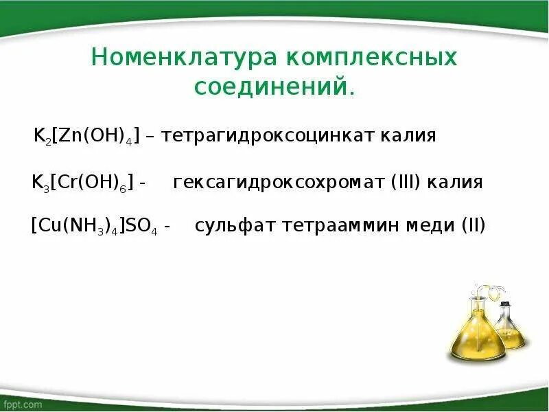 Zn oh 2 k2 zn oh 4. Тетрагидроксоцинкат калия. Номенклатура комплексных соединений. Тетро гидроксо цынкат калия. Тетрагидроксоцинкат 2 калия.