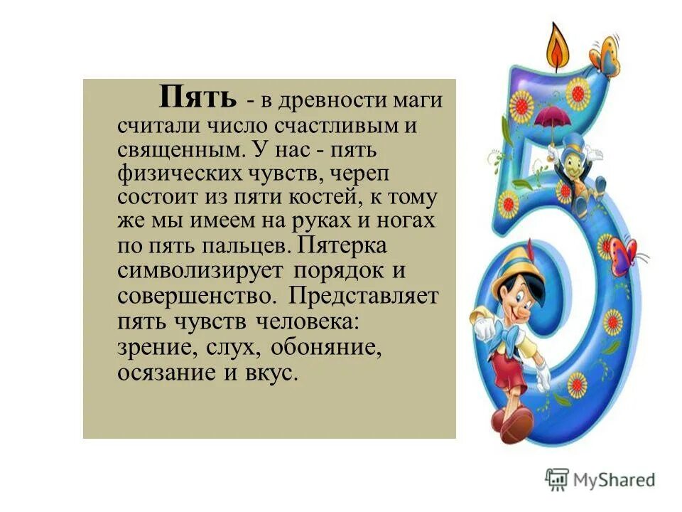 нумерология цифра 5. сказка про цифру пять. цифра пять значение. что символизирует число 5. интересные факты о цифре 5.